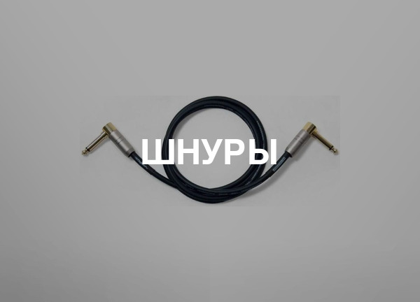 Шнуры